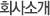 회사소개