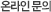 사이버홍보